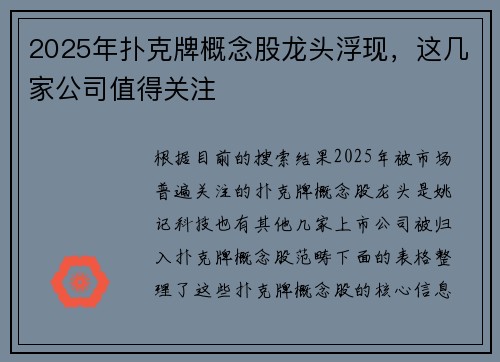 2025年扑克牌概念股龙头浮现，这几家公司值得关注