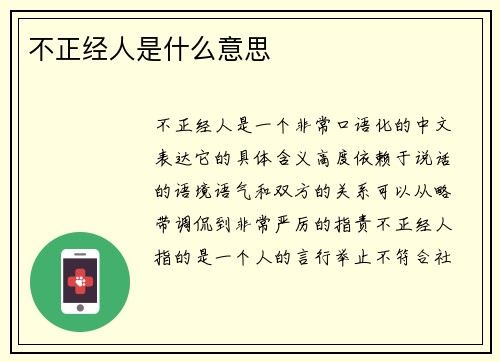 不正经人是什么意思