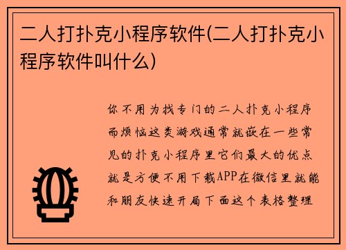二人打扑克小程序软件(二人打扑克小程序软件叫什么)