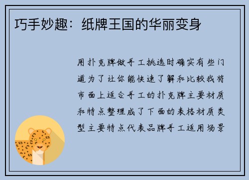 巧手妙趣：纸牌王国的华丽变身