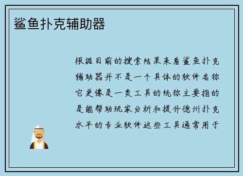 鲨鱼扑克辅助器