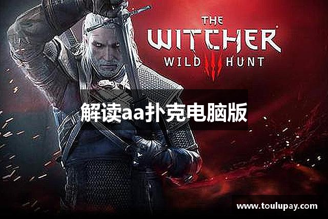 解读aa扑克电脑版